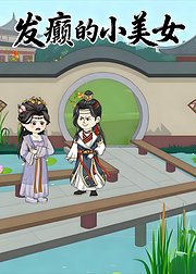 发癫的小美女