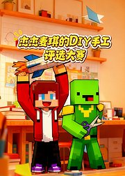 杰杰麦琪的DIY手工评选大赛