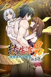 转生渣男我带妻女证长生动态漫画