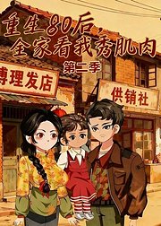 重生80后全家看我秀肌肉第2季