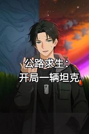 公路求生：开局一辆坦克