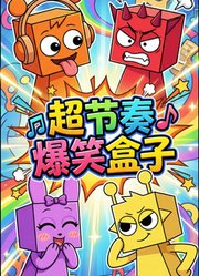 超节奏爆笑盒子