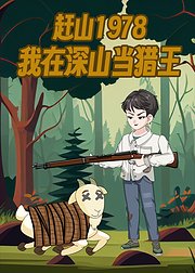 赶山1978我在深山当猎王