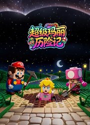 超级玛丽历险记