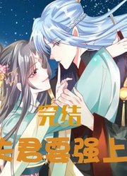 夫君要强上大结局：关于明若邪的身世
