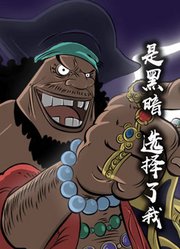 黑胡子：“是黑暗选择了我”（含萨博）