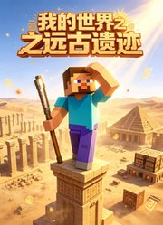我的世界之远古遗迹