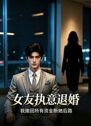女友执意退婚，我撤回所有资金断她后路