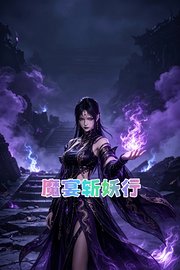 魔宴斩妖行