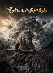 黑神话之八戒碎灵山