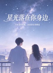 星光落在你身边