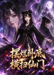 穿书卧底凤啸魔宗