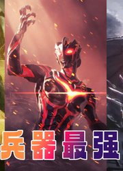 三大最强生物兵器：海帕杰顿天下无敌，黑暗扎基对标无翼诺亚