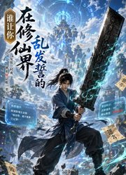 谁让你在修仙界乱发誓的
