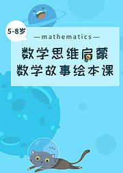 数学思维启蒙数学故事绘本课