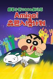 蜡笔小新2006剧场版Amigo!森巴入侵计划