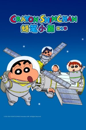 蜡笔小新第7季