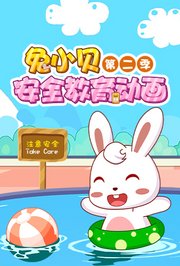 兔小贝安全教育动画第2季
