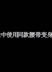 盘点假面骑士中使用同款腰带变身的主骑和二骑！