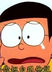 我和老师说，身边的死党都爱看《哆啦A梦经典版》强迫现金卡上