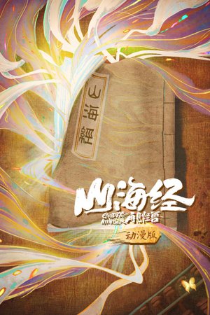 山海经之再见怪兽动漫版