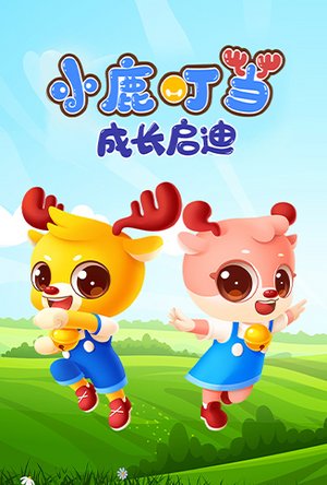 小鹿叮当成长启迪