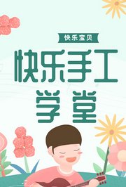 快乐宝贝快乐手工学堂