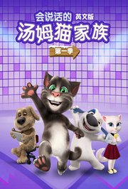 会说话的汤姆猫家族第1季英文版