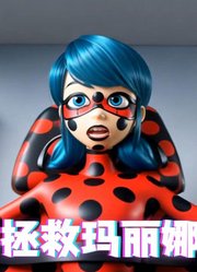 奇迹少女MMD：黑猫诺儿“拯救”瓢虫雷迪