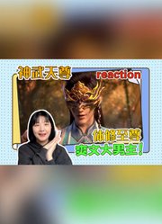 【神武天尊】reaction！一体双魂？这才是真正的爽文大男主！