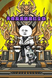 天命反派踏破红尘劫