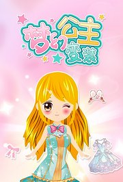梦幻公主变装