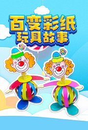 百变彩纸玩具故事