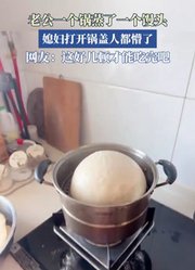 老公一个锅蒸了一个馒头，媳妇打开锅盖人都懵了