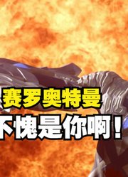 赛罗奥特曼，不愧是你啊，光之国的太子爷