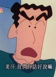 熊孩子昨天开始老看《蜡笔小新》让我回娘家吧，游戏都不玩了