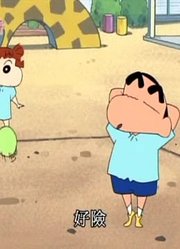 家里那小孩最近迷上了《蜡笔小新》和美冴一起去幼稚园哦，到底有什么好玩的