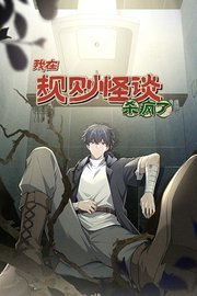 我在规则怪谈杀疯了