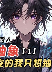 【阿晨抽象】明明拥有绝世之姿，可你却只想玩抽象！