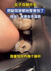 女子双脚开车，把副驾驶都给整害怕了