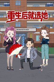 重生后就选她