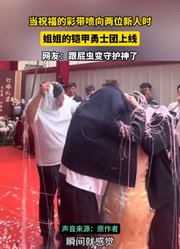 当祝福的彩带喷向两位新人时，姐姐的铠甲勇士团上线。