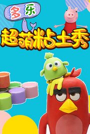 多乐超萌粘土秀