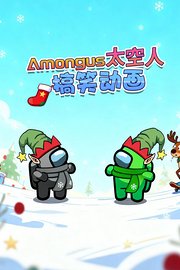 Amongus太空人搞笑动画