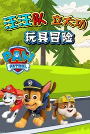 汪汪队立大功玩具冒险