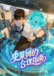 史莱姆的合理指南