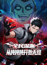 全民深渊：从吨吨吨开始无敌动态漫画