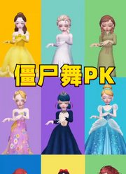 玛丽娜、长发公主等9人的僵尸舞PK，你最喜欢哪个？
