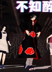 火影忍者MMD：佐助、鼬一家人的《不知醉》