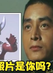 泰罗奥特曼，真正的人间体，你认识吗？